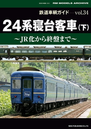 鉄道車輌ガイド Vol.34 24系寝台客車（下）【電子書籍】[ RM MODELS編集部 ]