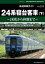 鉄道車輌ガイド Vol.34 24系寝台客車（下）