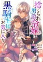 捨てられ男爵令嬢は黒騎士様のお気に入り　連載版（2）