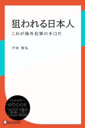 狙われる日本人ーこれが海外犯罪の手口だ