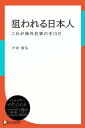 狙われる日本人ーこれが海外犯罪の手口だ【電子書籍】[ 戸田智弘 ]