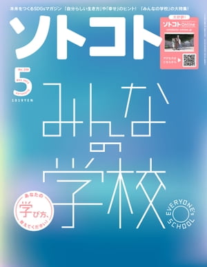 ソトコト2023年5月号【電子書籍】[ ソトコト編集部 ]