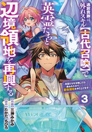 【期間限定　無料お試し版】追放貴族は、外れスキル【古代召喚】で英霊たちと辺境領地を再興する～英霊たちを召喚したら慕われたので、最強領地を作り上げます～【分冊版】3巻