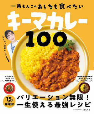 一条もんこの　あしたも食べたいキーマカレー100【電子書籍】[ 一条 もんこ ]のサムネイル
