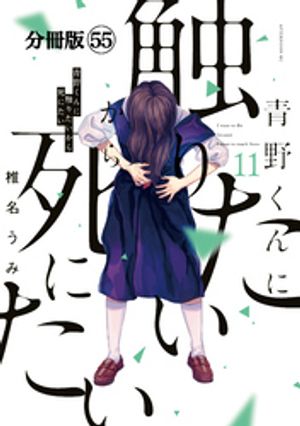 青野くんに触りたいから死にたい　分冊版（55）【電子書籍】[ 椎名うみ ]