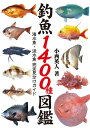 釣魚1400種図鑑 海水魚・淡水魚完全見分けガイド【電子書籍】[ 小西　英人 ]