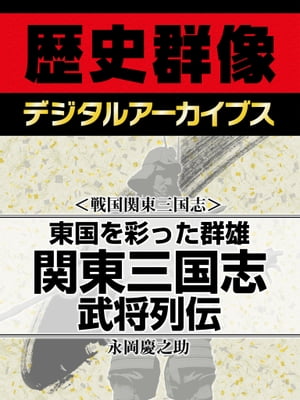 ＜戦国関東三国志＞東国を彩った群雄 関東三国志武将列伝