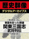 ＜戦国関東三国志＞東国を彩った群雄 関東三国志武将列伝【電子書籍】[ 永岡慶之助 ]