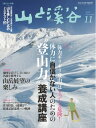 月刊山と溪谷 2016年11月号...