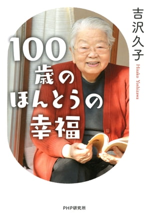 100歳のほんとうの幸福