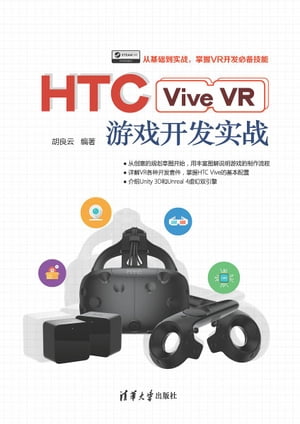HTC Vive VR游?????【電子書籍】[ 胡良云 ]