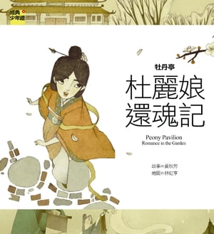 【經典少年遊】牡丹亭：杜麗娘還魂記【電子書籍】[ ?秋芳 ]