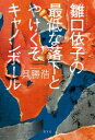 雛口依子（ひなぐちよりこ）の最低な落下とやけくそキャノンボール【電子書籍】[ 呉勝浩 ]