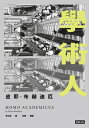 學術人 Homo Academicus【電子書籍】[ 皮耶．布赫迪厄 ]