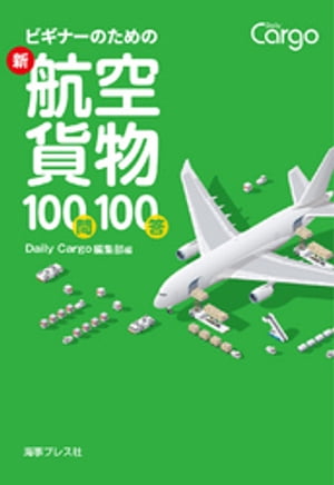 ビギナーのための新・航空貨物100問100答【電子書籍】[ Daily Cargo編集部 ]