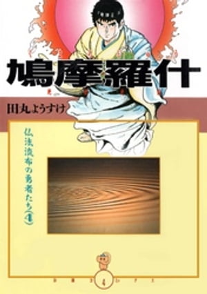 鳩摩羅什 鳩摩羅什【電子書籍】[ 田丸ようすけ ]