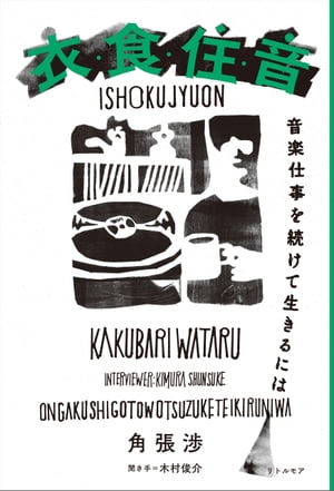 衣・食・住・音　音楽仕事を続けて生きるには