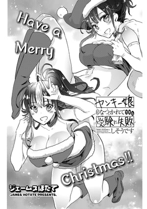 ヤンキー娘になつかれて今年も受験に失敗しそうです〈連載版〉 第22話「クリスマスにダブルブッキング　彼女のお部屋で…」