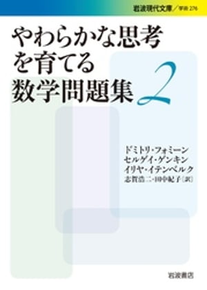 やわらかな思考を育てる数学問題集２