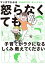 マンガでわかる　精神論はもういいので怒らなくても子育てがラクになる「しくみ」教えてください