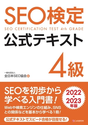 SEO検定 公式テキスト 4級 2022・2023年版