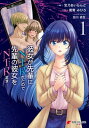 彼女が先輩にNTRれたので 先輩の彼女をNTRます 1【電子書籍】 宝乃 あいらんど