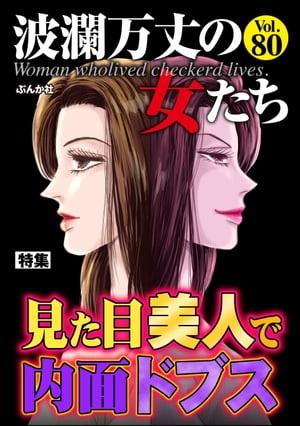 波瀾万丈の女たち Vol.80 見た目美人で内面ドブス