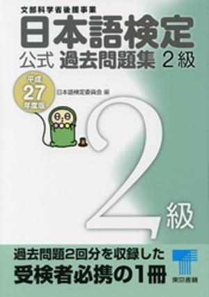 日本語検定 公式 過去問題集　２級　平成27年度版