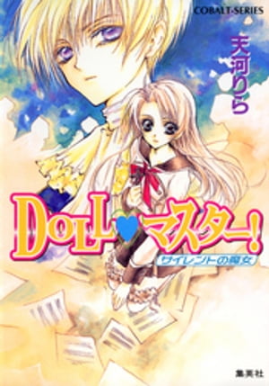 ＤＯＬＬ・マスター！　サイレントの魔女