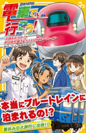 電車で行こう！　奇跡をおこせ！？　秋田新幹線こまちと幻のブルートレイン【電子書籍】[ 豊田巧 ]