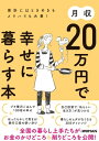 月収20万円で幸せに暮らす本【電子書籍】