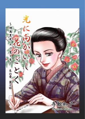 光に向かいし花のごとく～相馬黒光・その愛と生～7【電子書籍】[ 寺館和子 ]