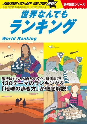 W06 地球の歩き方的！世界なんでもランキング【電子書籍】