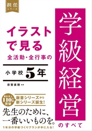 イラストで見る 全活動・全行事の学級経営のすべて　小学校5年【電子書籍】[ 宗實 直樹 ] 1