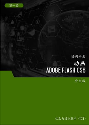 画 (Adobe Flash CS6) 第1 【電子書籍】 Advanced Business Systems Consultants Sdn Bhd