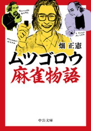 ムツゴロウ麻雀物語【電子書籍】 畑正憲