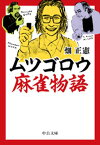 ムツゴロウ麻雀物語【電子書籍】[ 畑正憲 ]