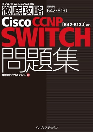 徹底攻略Cisco CCNP SWITCH問題集［642-813J］対応 電子版