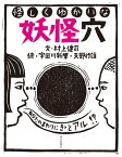 怪しくゆかいな妖怪穴【電子書籍】[ 村上健司 ]