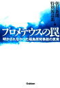 プロメテウスの罠 明かされなかった福島原発事故の真実【電子書籍】 朝日新聞特別報道部