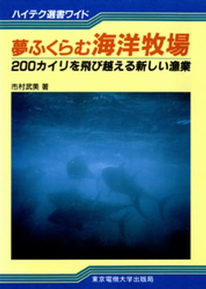 夢ふくらむ海洋牧場 200カイリを飛び越える新しい漁業【電子書籍】[ 市村武美 ]