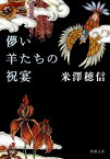 儚い羊たちの祝宴（新潮文庫）【電子書籍】[ 米澤穂信 ]