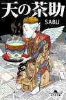 天の茶助【電子書籍】[ SABU ]