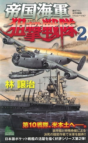 帝国海軍狙撃戦隊　太平洋戦争シミュレーション（２）