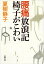 腰痛放浪記　椅子がこわい（新潮文庫）