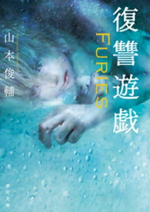 復讐遊戯　Ｆｕｒｉｅｓ