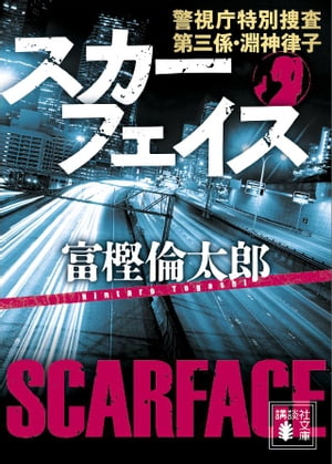 スカーフェイス　警視庁特別捜査第三係・淵神律子