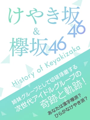 ＜p＞今や坂道グループの一角を成す「欅坂46」と「けやき坂46」。＜br /＞ 本書は姉妹グループとしての宿命を背負い、それぞれ違ったフィールドでのパフォーマンスに定評がある2つのKeyakizaka46を徹底解析！＜br /＞ 各メンバーのキャラクター分析から、ちょっと意外な面白エピソードまで、欅坂＆けやき坂の素顔に迫るファンブックです。＜/p＞画面が切り替わりますので、しばらくお待ち下さい。 ※ご購入は、楽天kobo商品ページからお願いします。※切り替わらない場合は、こちら をクリックして下さい。 ※このページからは注文できません。