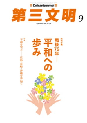 第三文明2020年9月号