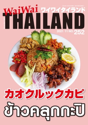 WaiWaiTHAILAND [ワイワイタイランド] 2021年11月号　No.252[日本語タイ語情報誌]